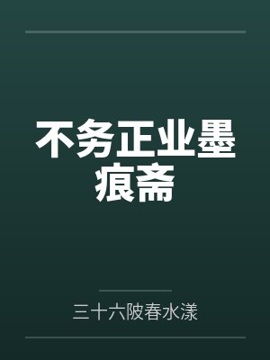 不务正业墨痕斋