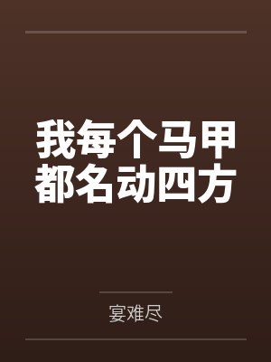 我每个马甲都名动四方