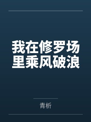 我在修罗场里乘风破浪