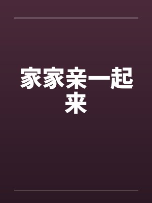 家家亲一起来