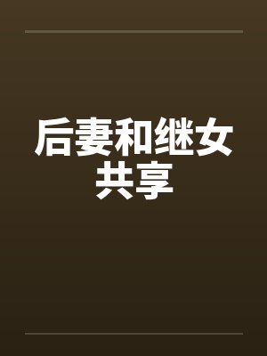 后妻和继女共享
